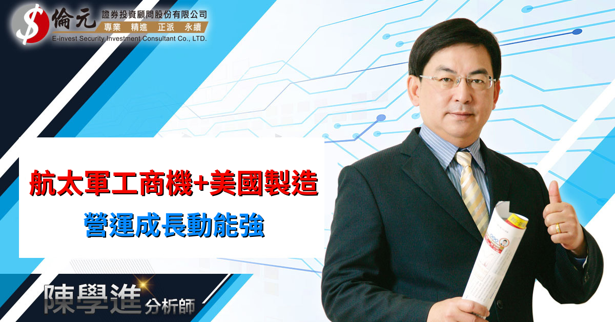 航太軍工商機+美國製造 營運成長動能強
